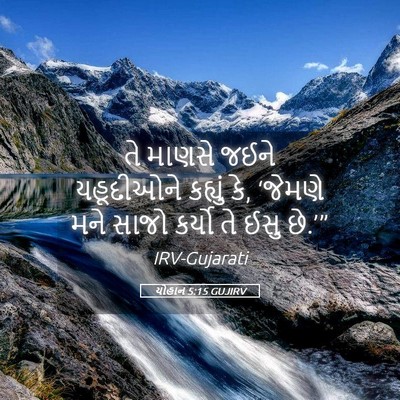 Picture 05 - યોહાન 5:15 GUJIRV - તે માણસે જઈને - Bible Verse Picture