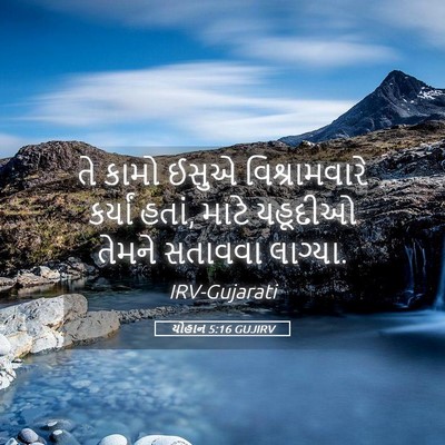 Picture 05 - યોહાન 5:16 GUJIRV - તે કામો ઈસુએ - Bible Verse Picture