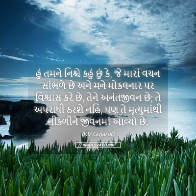 Picture 05 - યોહાન 5:24 GUJIRV - હું તમને નિશ્ચે - Bible Verse Picture