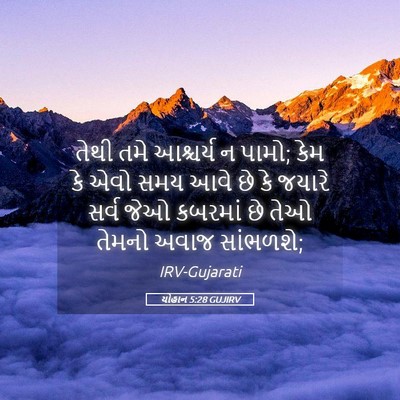 Picture 05 - યોહાન 5:28 GUJIRV - તેથી તમે આશ્ચર્ય ન - Bible Verse Picture