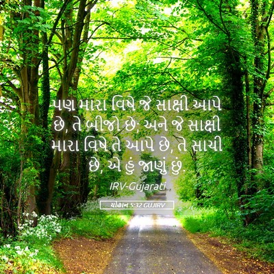 Picture 05 - યોહાન 5:32 GUJIRV - પણ મારા વિષે જે - Bible Verse Picture