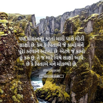 Picture 05 - યોહાન 5:36 GUJIRV - પણ યોહાનના કરતાં - Bible Verse Picture