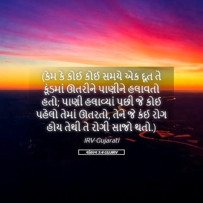 Picture 05 - યોહાન 5:4 GUJIRV - (કેમ કે કોઈ કોઈ - Bible Verse Picture