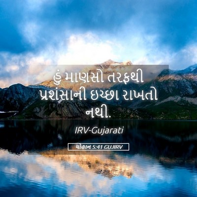 Picture 05 - યોહાન 5:41 GUJIRV - હું માણસો તરફથી - Bible Verse Picture