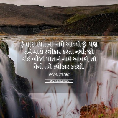 Picture 05 - યોહાન 5:43 GUJIRV - હું મારા પિતાના - Bible Verse Picture