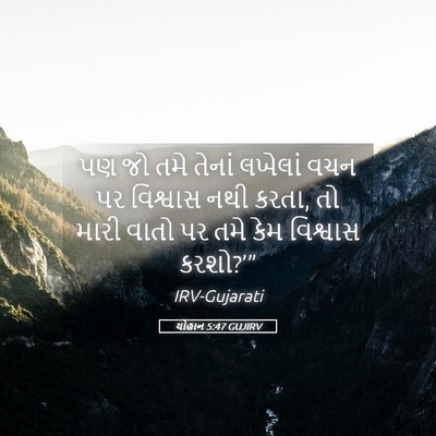 Picture 05 - યોહાન 5:47 GUJIRV - પણ જો તમે તેનાં - Bible Verse Picture
