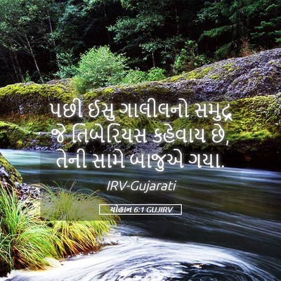Picture 05 - યોહાન 6:1 GUJIRV - પછી ઈસુ ગાલીલનો - Bible Verse Picture