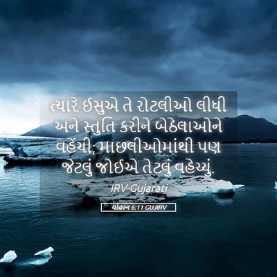 Picture 05 - યોહાન 6:11 GUJIRV - ત્યારે ઈસુએ તે - Bible Verse Picture