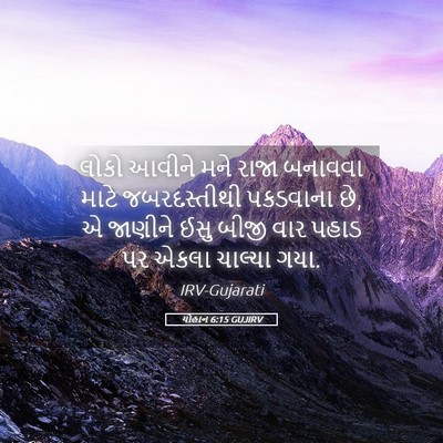 Picture 05 - યોહાન 6:15 GUJIRV - લોકો આવીને મને - Bible Verse Picture