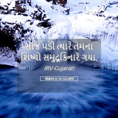Picture 05 - યોહાન 6:16 GUJIRV - સાંજ પડી ત્યારે - Bible Verse Picture