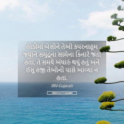 Picture 05 - યોહાન 6:17 GUJIRV - હોડીમાં બેસીને - Bible Verse Picture