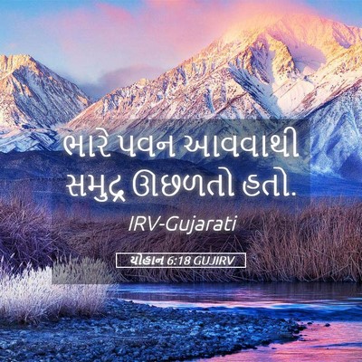 Picture 05 - યોહાન 6:18 GUJIRV - ભારે પવન આવવાથી - Bible Verse Picture