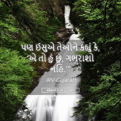 Picture 05 - યોહાન 6:20 GUJIRV - પણ ઈસુએ તેઓને - Bible Verse Picture