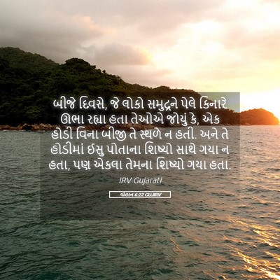 Picture 05 - યોહાન 6:22 GUJIRV - બીજે દિવસે, જે લોકો - Bible Verse Picture