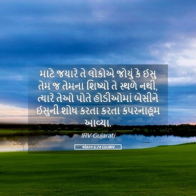 Picture 05 - યોહાન 6:24 GUJIRV - માટે જયારે તે - Bible Verse Picture