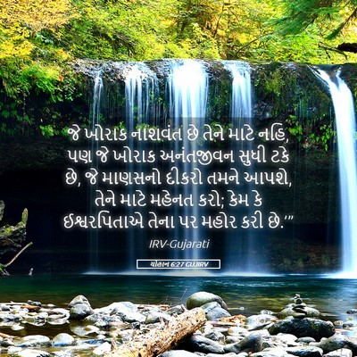 Picture 05 - યોહાન 6:27 GUJIRV - જે ખોરાક નાશવંત છે - Bible Verse Picture