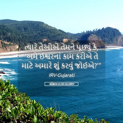 Picture 05 - યોહાન 6:28 GUJIRV - ત્યારે તેઓએ તેમને - Bible Verse Picture
