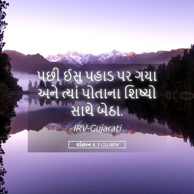 Picture 05 - યોહાન 6:3 GUJIRV - પછી ઈસુ પહાડ પર ગયા - Bible Verse Picture