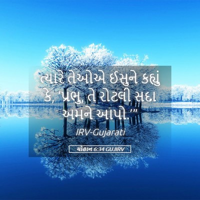 Picture 05 - યોહાન 6:34 GUJIRV - ત્યારે તેઓએ ઈસુને - Bible Verse Picture