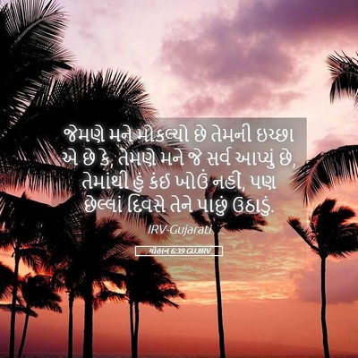 Picture 05 - યોહાન 6:39 GUJIRV - જેમણે મને મોકલ્યો - Bible Verse Picture