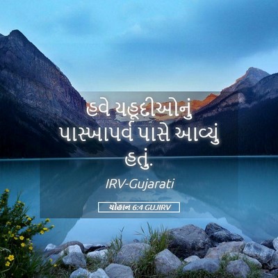 Picture 05 - યોહાન 6:4 GUJIRV - હવે યહૂદીઓનું - Bible Verse Picture