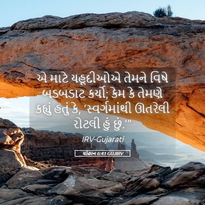 Picture 05 - યોહાન 6:41 GUJIRV - એ માટે યહૂદીઓએ - Bible Verse Picture
