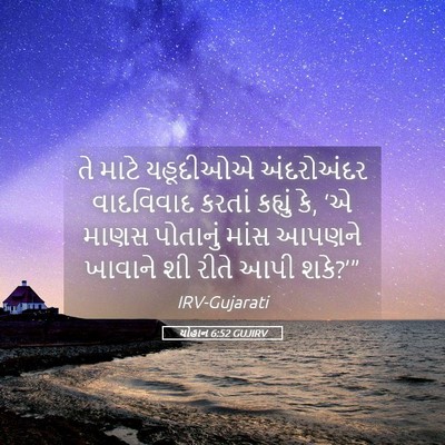 Picture 05 - યોહાન 6:52 GUJIRV - તે માટે યહૂદીઓએ - Bible Verse Picture