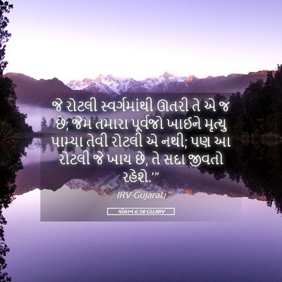 Picture 05 - યોહાન 6:58 GUJIRV - જે રોટલી - Bible Verse Picture