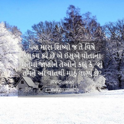Picture 05 - યોહાન 6:61 GUJIRV - પણ મારા શિષ્યો જ તે - Bible Verse Picture