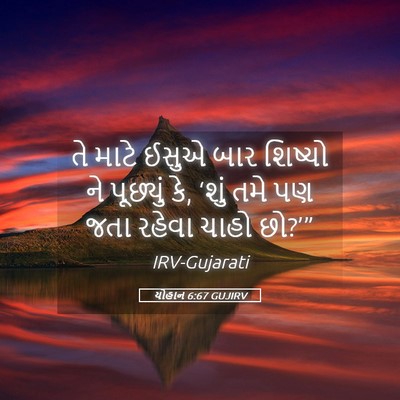 Picture 05 - યોહાન 6:67 GUJIRV - તે માટે ઈસુએ બાર - Bible Verse Picture