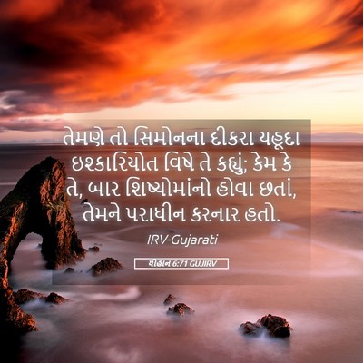 Picture 05 - યોહાન 6:71 GUJIRV - તેમણે તો સિમોનના - Bible Verse Picture