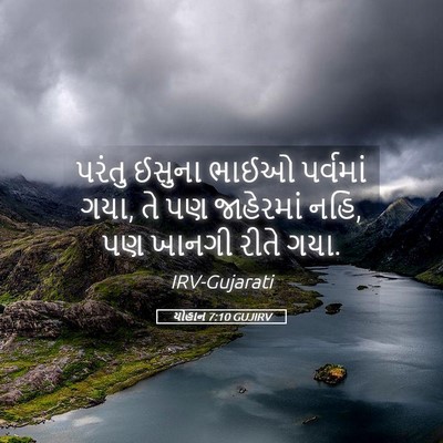 Picture 05 - યોહાન 7:10 GUJIRV - પરંતુ ઈસુના ભાઈઓ - Bible Verse Picture