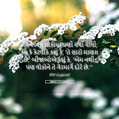 Picture 05 - યોહાન 7:12 GUJIRV - તેમને વિષે - Bible Verse Picture