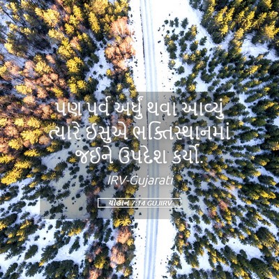 Picture 05 - યોહાન 7:14 GUJIRV - પણ પર્વ અર્ધું થવા - Bible Verse Picture