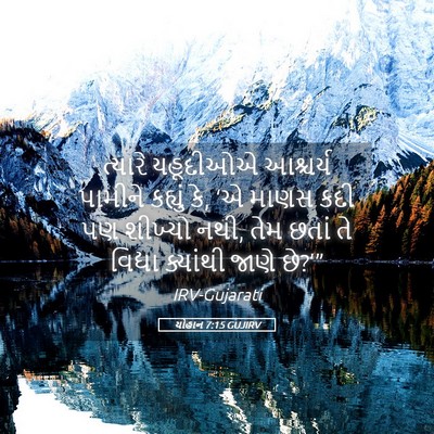 Picture 05 - યોહાન 7:15 GUJIRV - ત્યારે યહૂદીઓએ - Bible Verse Picture