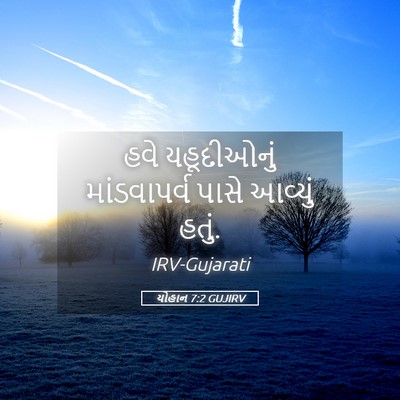 Picture 05 - યોહાન 7:2 GUJIRV - હવે યહૂદીઓનું - Bible Verse Picture