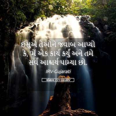Picture 05 - યોહાન 7:21 GUJIRV - ઈસુએ તેઓને જવાબ - Bible Verse Picture