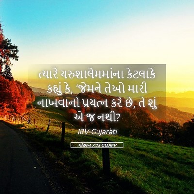 Picture 05 - યોહાન 7:25 GUJIRV - ત્યારે - Bible Verse Picture