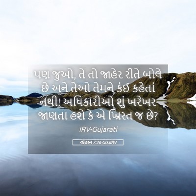 Picture 05 - યોહાન 7:26 GUJIRV - પણ જુઓ, તે તો જાહેર - Bible Verse Picture