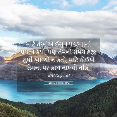Picture 05 - યોહાન 7:30 GUJIRV - માટે તેઓએ ઈસુને - Bible Verse Picture