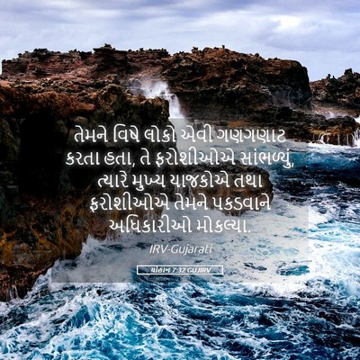 Picture 05 - યોહાન 7:32 GUJIRV - તેમને વિષે લોકો - Bible Verse Picture