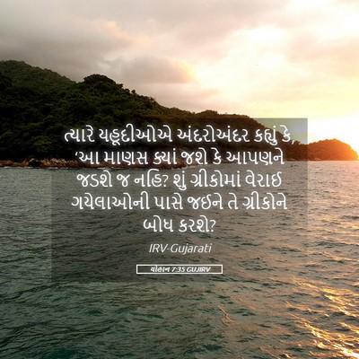 Picture 05 - યોહાન 7:35 GUJIRV - ત્યારે યહૂદીઓએ - Bible Verse Picture