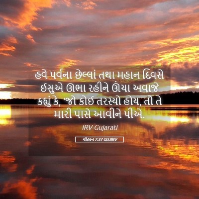 Picture 05 - યોહાન 7:37 GUJIRV - હવે પર્વના - Bible Verse Picture