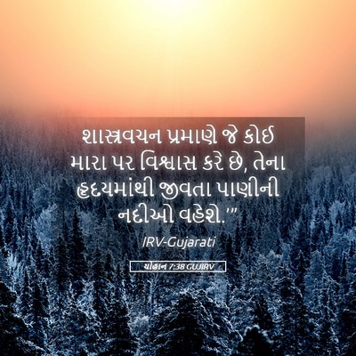 Picture 05 - યોહાન 7:38 GUJIRV - શાસ્ત્રવચન - Bible Verse Picture