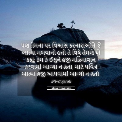 Picture 05 - યોહાન 7:39 GUJIRV - પણ તેમના પર - Bible Verse Picture