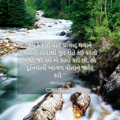 Picture 05 - યોહાન 7:4 GUJIRV - કેમ કે કોઈ પોતે - Bible Verse Picture
