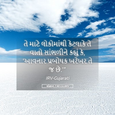 Picture 05 - યોહાન 7:40 GUJIRV - તે માટે લોકોમાંથી - Bible Verse Picture