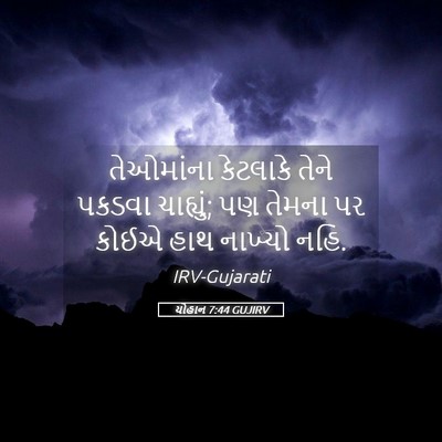 Picture 05 - યોહાન 7:44 GUJIRV - તેઓમાંના કેટલાકે - Bible Verse Picture