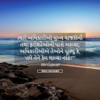 Picture 05 - યોહાન 7:45 GUJIRV - ત્યારે અધિકારીઓ - Bible Verse Picture