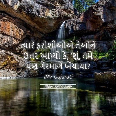 Picture 05 - યોહાન 7:47 GUJIRV - ત્યારે ફરોશીઓએ - Bible Verse Picture